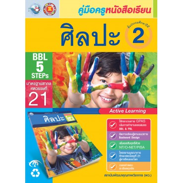 คู่มือครู หนังสือเรียนศิลปะ ป.2 คู่มือครู หนังสือเรียนศิลปะ ป.2